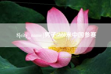天门男子5000米中国参赛