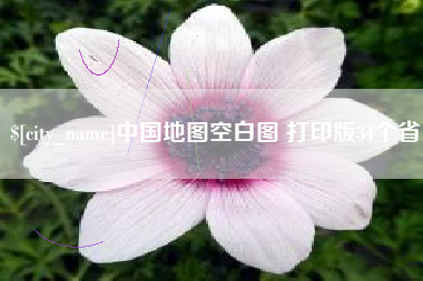 天门中国地图空白图 打印版34个省