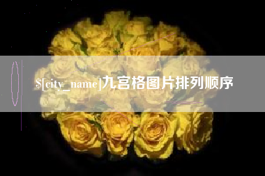 天门九宫格图片排列顺序