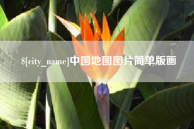 天门中国地图图片简单版画