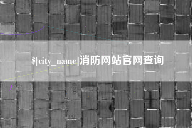 天门消防网站官网查询