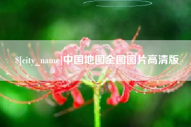 天门中国地图全图图片高清版