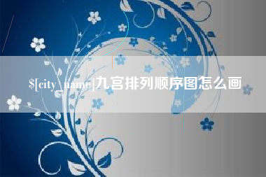 天门九宫排列顺序图怎么画