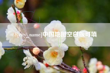 天门中国地图空白版可填