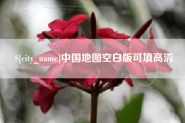 天门中国地图空白版可填高清
