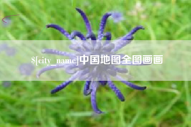 天门中国地图全图画画