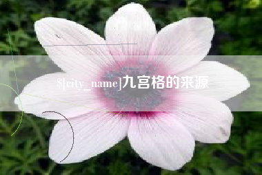 天门九宫格的来源