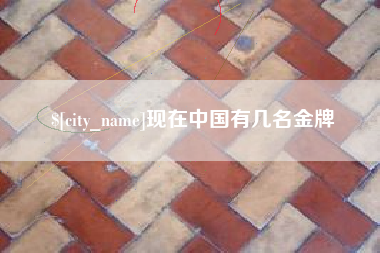 天门现在中国有几名金牌