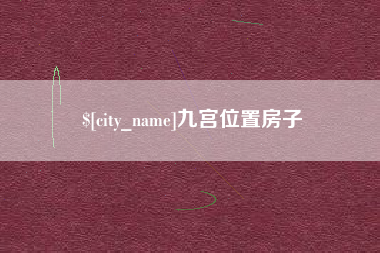 天门九宫位置房子