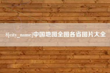 天门中国地图全图各省图片大全
