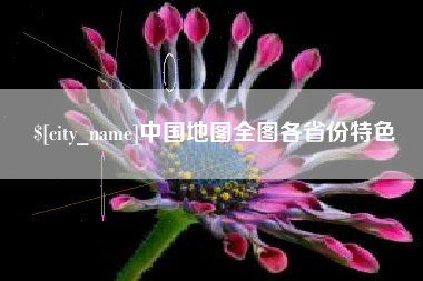 天门中国地图全图各省份特色