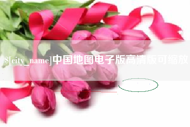 天门中国地图电子版高清版可缩放