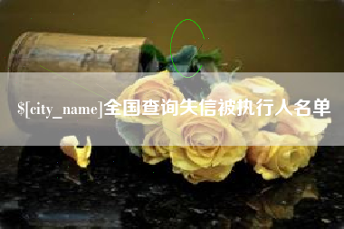 天门全国查询失信被执行人名单