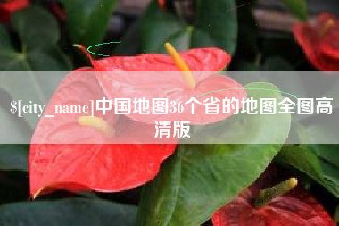 天门中国地图36个省的地图全图高清版