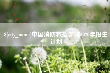 天门中国消防救援学院2020年招生计划