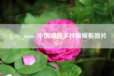 天门中国地图手抄报模板图片