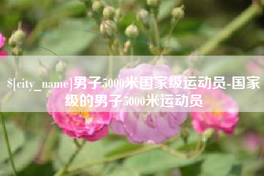 天门男子5000米国家级运动员-国家级的男子5000米运动员