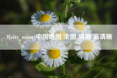 天门中国地图 全图 清晰 高清晰