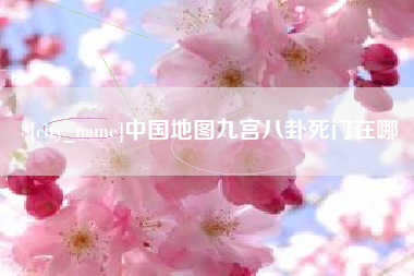 天门中国地图九宫八卦死门在哪