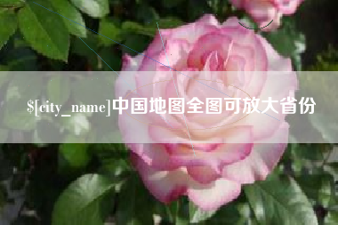 天门中国地图全图可放大省份