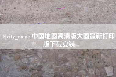 天门中国地图高清版大图最新打印版下载安装