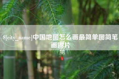 天门中国地图怎么画最简单图简笔画图片