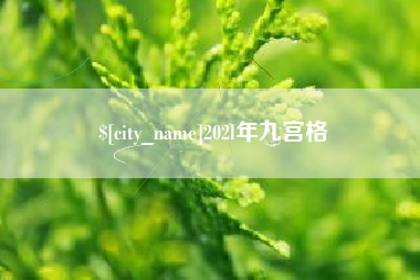 天门202l年九宫格