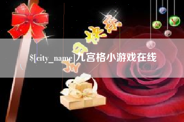 天门九宫格小游戏在线
