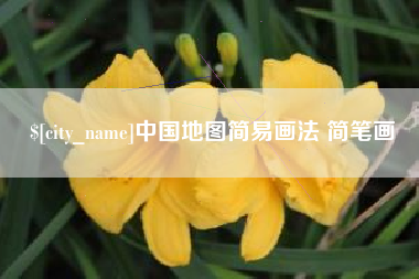 天门中国地图简易画法 简笔画