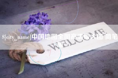 天门中国地图全图高清版大图 简笔画