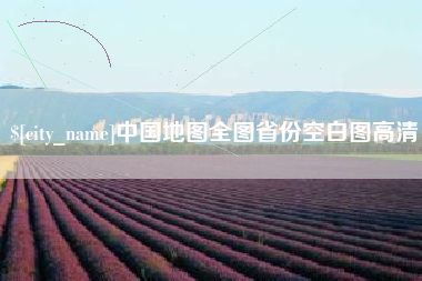 天门中国地图全图省份空白图高清