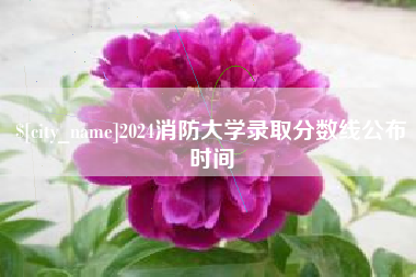 天门2024消防大学录取分数线公布时间