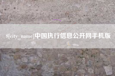 天门中国执行信息公开网手机版