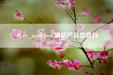 天门cccf 消防产品信息网
