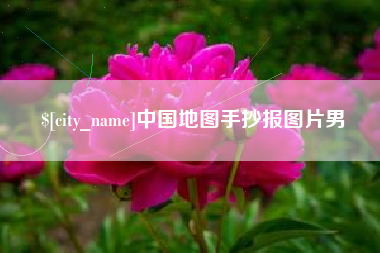 天门中国地图手抄报图片男