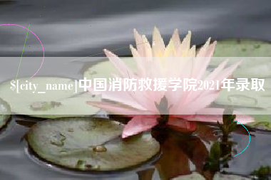 天门中国消防救援学院2021年录取