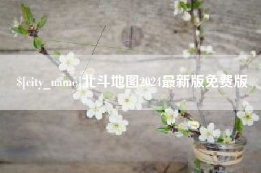 天门北斗地图2024最新版免费版