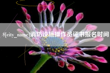 天门消防设施操作员证书报名时间
