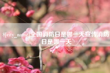 天门全国消防日是哪一天宣传消防日是哪一天