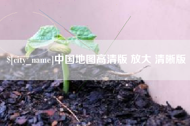 天门中国地图高清版 放大 清晰版