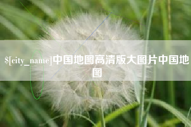 天门中国地图高清版大图片中国地图