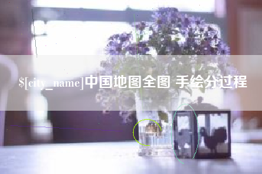 天门中国地图全图 手绘分过程