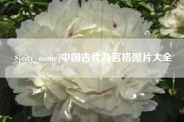 天门中国古代九宫格图片大全