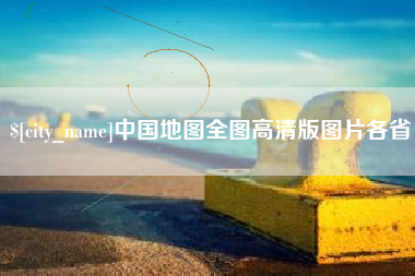 天门中国地图全图高清版图片各省