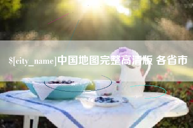 天门中国地图完整高清版 各省市