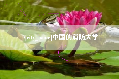 天门中国的消防大学