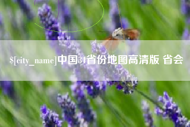 天门中国34省份地图高清版 省会