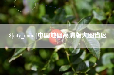 天门中国地图高清版大图省区