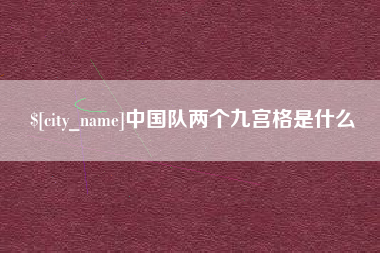 天门中国队两个九宫格是什么