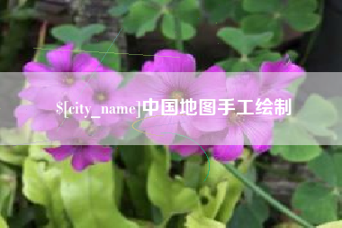 天门中国地图手工绘制